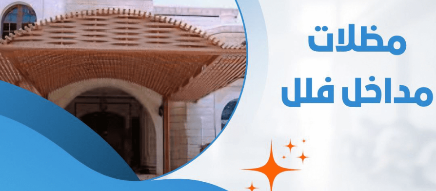 مظلات مداخل فلل