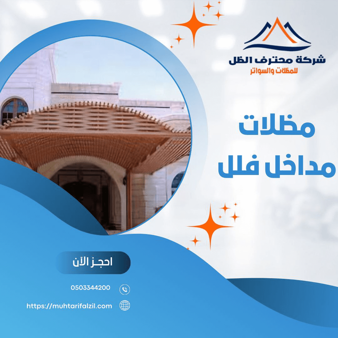 مظلات مداخل فلل