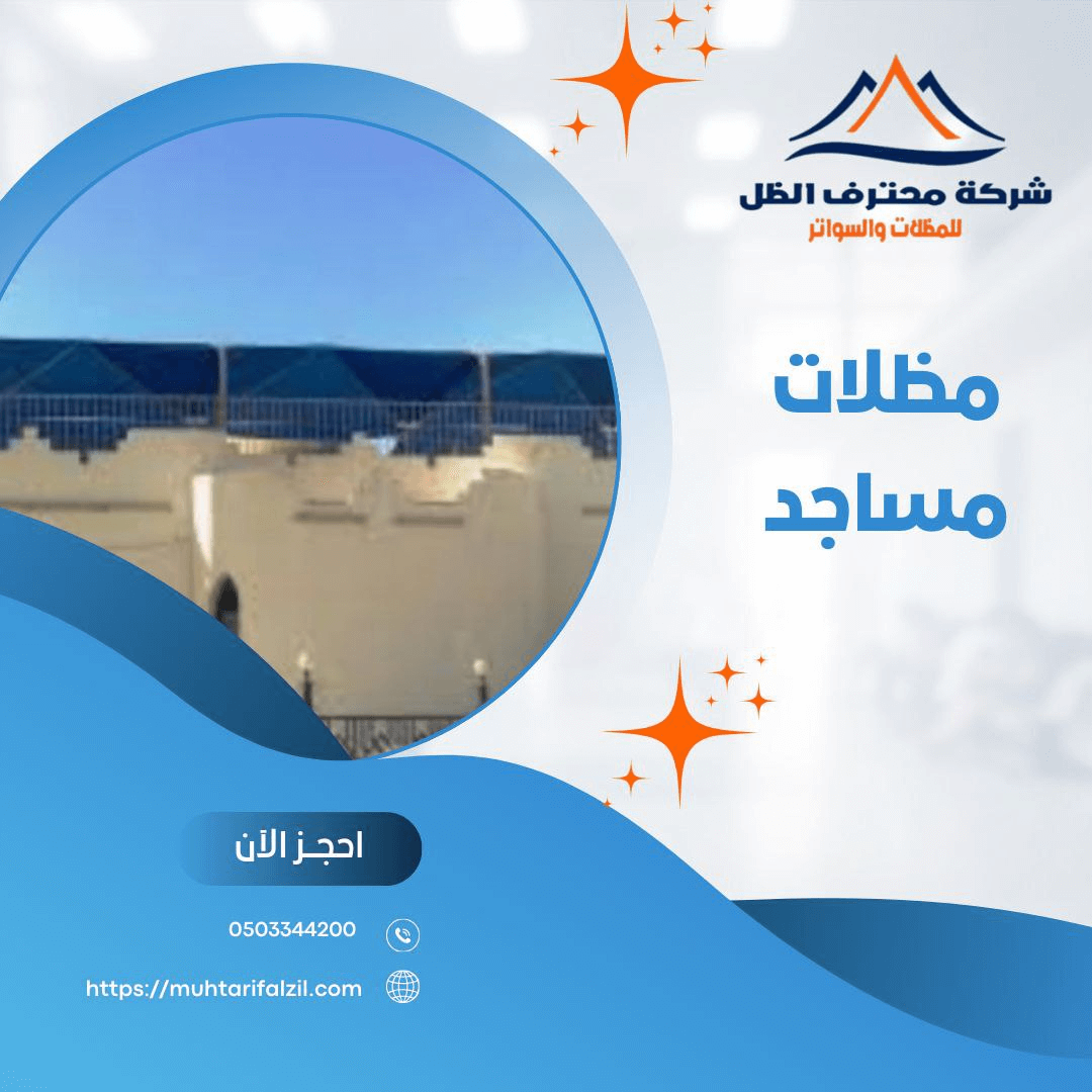 مظلات مساجد