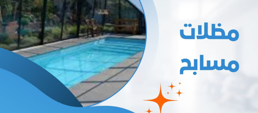 مظلات مسابح