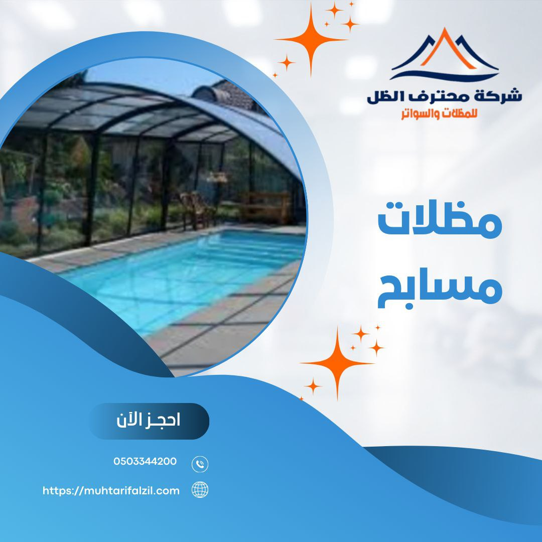 مظلات مسابح